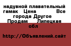 Tamac надувной плавательный гамак › Цена ­ 2 500 - Все города Другое » Продам   . Липецкая обл.